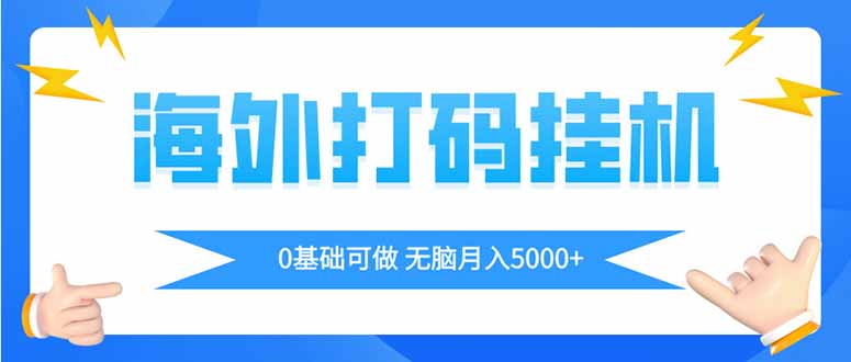 （14449期）海外打码平挂机项目，全自动撸美金，无脑月入5000+-资源网