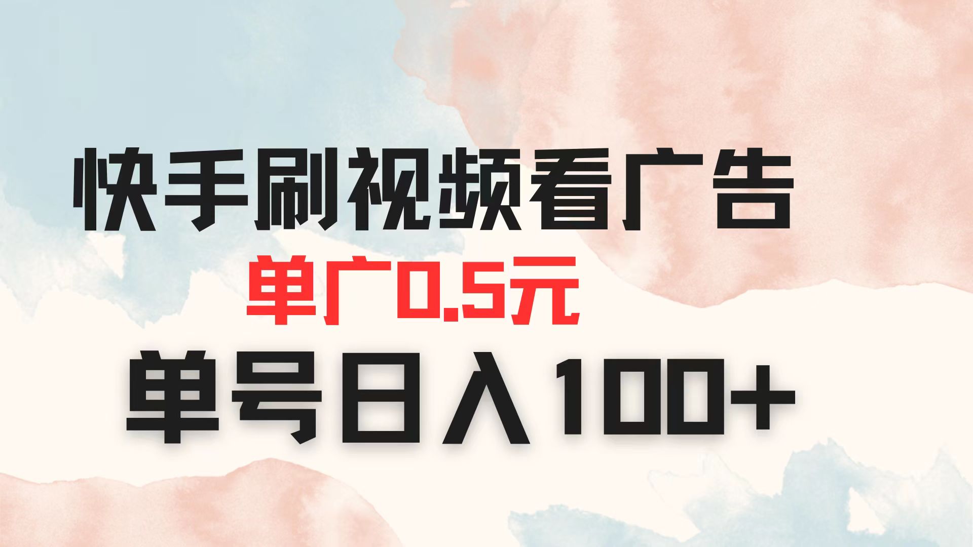 （14336期）快手刷视频看广告 单广告0.5元 单号日入100+-资源网