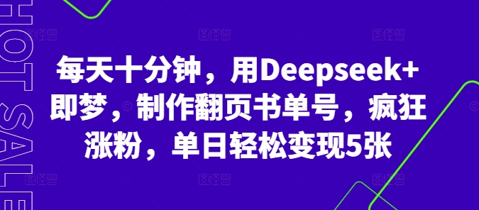 每天十分钟，用Deepseek+即梦，制作翻页书单号，疯狂涨粉，单日轻松变现5张-资源网