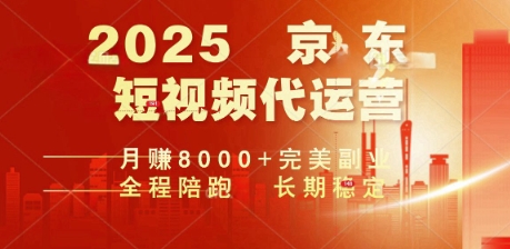 2025暴力玩法，京东短视频代运营  月入8k+操作简单小白轻松上手【揭秘】-资源网