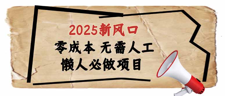 （14342期）2025新风口，懒人必做项目，零成本无需人工，轻松上手无门槛-资源网