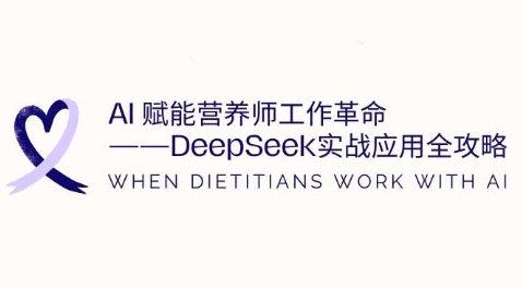AI赋能营养师工作革命：DeepSeek实战应用全攻略，提升工作效率-资源网