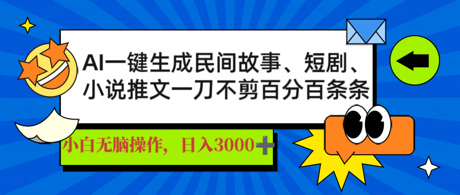 （14565期）AI一键生成民间故事、推文、短剧，日入3000+，一刀百分百条条爆款-资源网