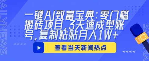 一键AI致富宝典：零门槛搬砖项目，3天速成型账号，复制粘贴月入1W+-资源网