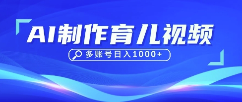 DeepSeek玩转育儿赛道，10来条视频涨粉几W，单日稳定变现1k+-资源网