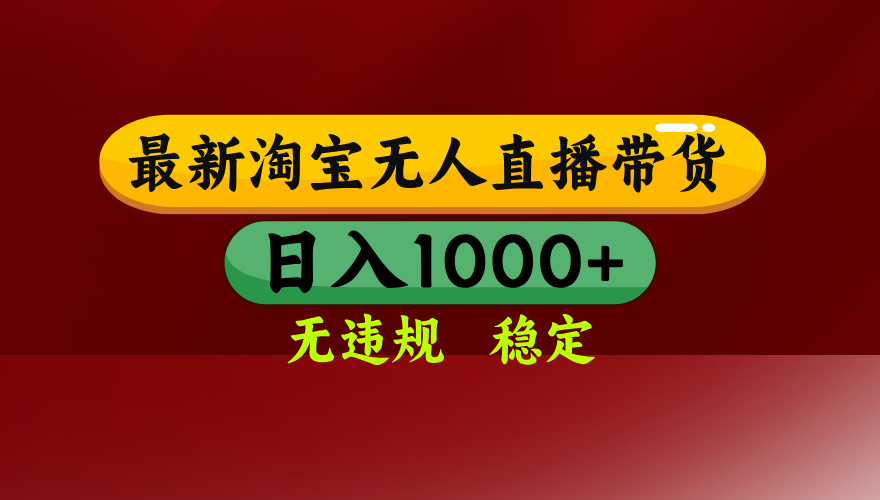 （14590期）25年3月淘宝无人直播带货，日入多张，不违规不封号，操作简单-资源网