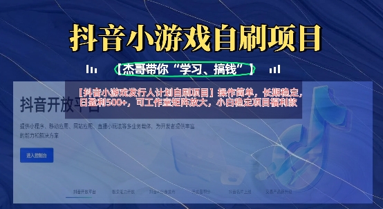 抖音小游戏发行人计划自刷项目，操作简单，长期稳定，日盈利5张，可工作室矩阵放大-资源网