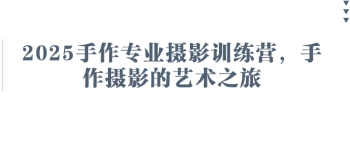 2025手作专业摄影训练营，手作摄影的艺术之旅-资源网