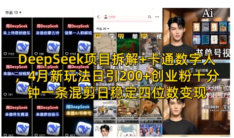 DeepSeek项目拆解+卡通数字人，4月新玩法日引200+创业粉十分钟一条混剪日稳定四位数变现-资源网