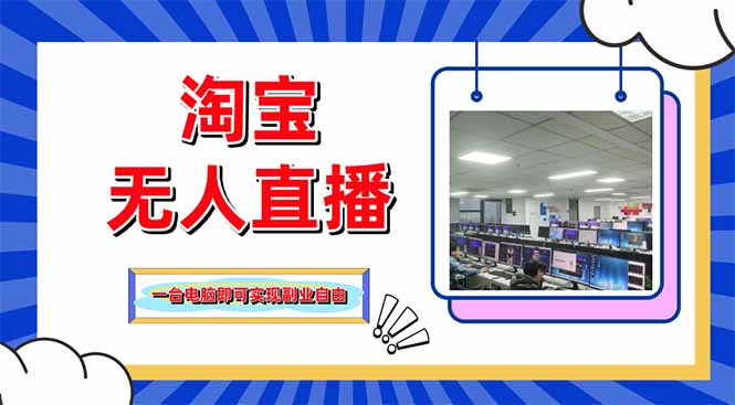 （14417期）淘宝无人直播带货，单品打爆+搜索流打法，24小时必出单-资源网