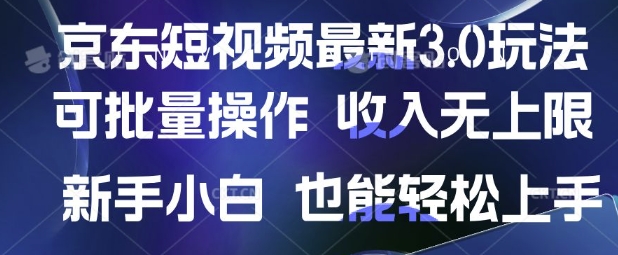 京东短视频最新玩法，可批量操作，收入无上限 新手也能轻松上手【揭秘】-资源网