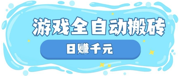 玩游戏也能挣米，游戏全自动搬砖，日入数张，长期稳定躺Z项目【揭秘】-资源网