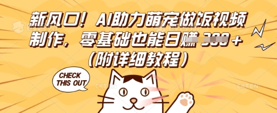 新风口！AI助力萌宠做饭视频制作，零基础也能日入3张(附详细教程)-资源网