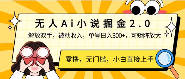 （14307期）无人Ai小说掘金2.0，被动收入，解放双手，单号日入300+，可矩阵操作，…-资源网