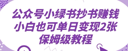 公众号小绿书抄书挣钱，小白也可单日变现2张，保姆级教程-资源网