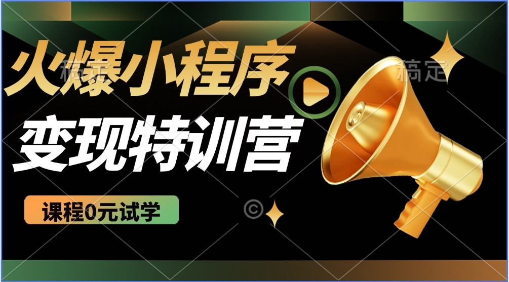 （14361期）2025火爆微信小程序推广，全自动被动收益，轻松日入500+-资源网