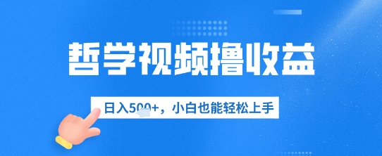 哲学视频撸收益，日入几张，小白也能轻松上手-资源网