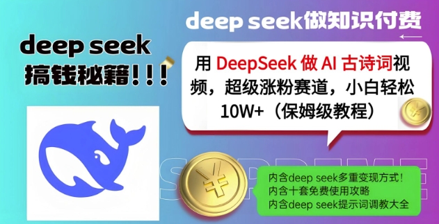 用DeepSeek做AI古诗词视频，超级涨粉赛道，小白轻松涨粉10W+(保姆级教程)-资源网