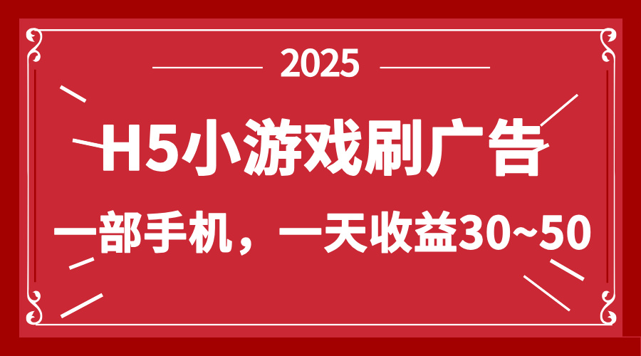 （14435期）零撸新项目！H5小游戏刷广告，单设备一天收益30~50-资源网