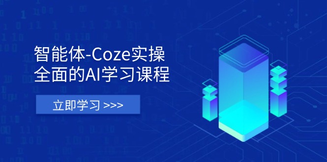 （14327期）智能体-Coze实操：全面的AI学习课程，涵盖从理论基础到实战应用的全过程-资源网