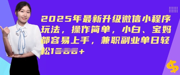 2025年最新升级微信小程序玩法，操作简单，小白、宝妈都容易上手，兼职副业单日轻松多张-资源网