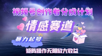 视频号创作者分成计划之情感赛道，暴力起号，实现月睡后收入过w+矩阵操作无限放大收益-资源网