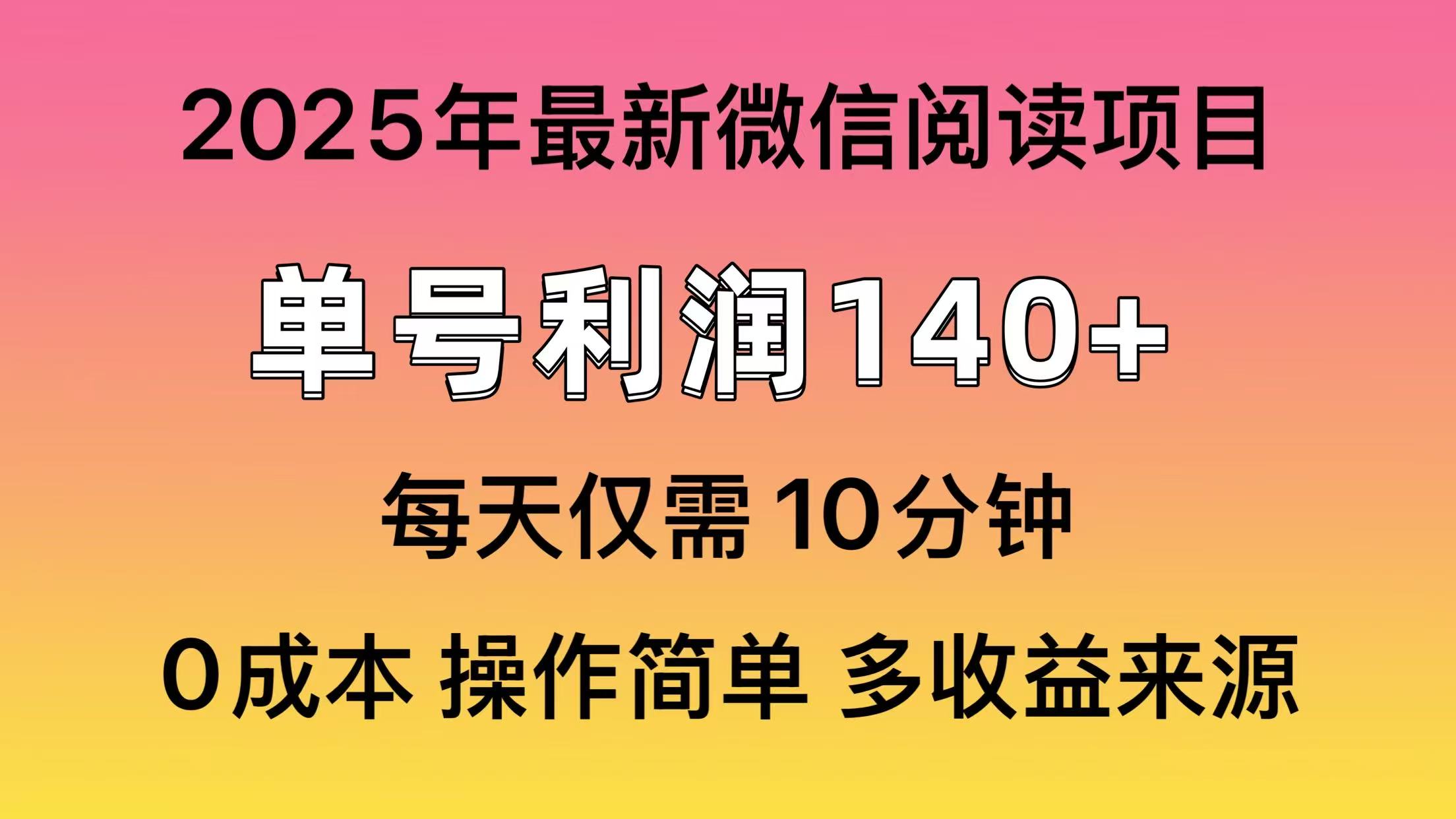 （14119期）阅读2025年最新玩法，单号收益140＋，可批量放大！-资源网