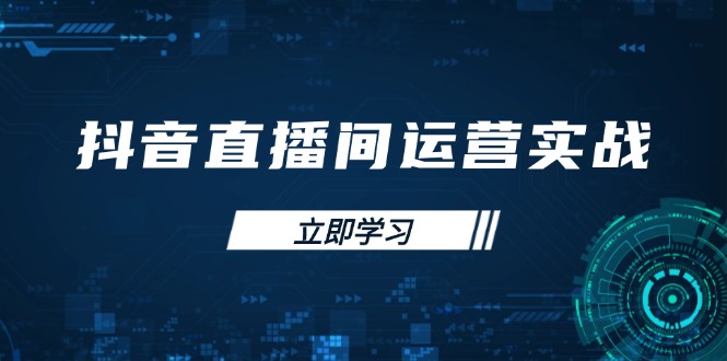 （14250期）抖音直播间运营实战48+50期：学习账号管理与流量模型 掌握付费推广提升GMV-资源网