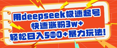 用deepseek极速起号，快速涨粉3w+，轻松日入5张+暴力玩法-资源网