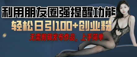 利用微信朋友圈小红点功能引流，精准创业粉丝-资源网