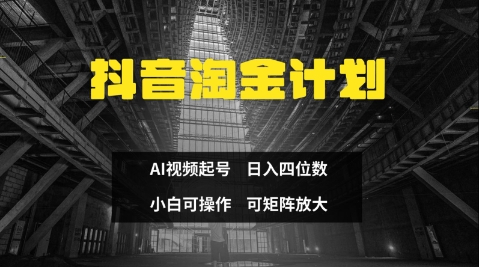 抖音淘金计划，Ai三天起号，零门槛，不违规，小白也能日入三位数-资源网