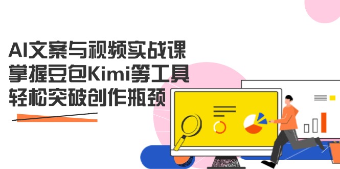 （14275期）AI文案与视频实战课，掌握豆包Kimi等工具，轻松突破创作瓶颈-资源网