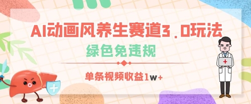 AI动画风养生赛道3.0玩法，绿色免违规，单条视频收益数张-资源网
