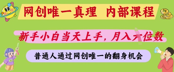 网创唯一真理，内部课程，新手小白当天上手，月入5位数，普通人通过网创唯一的机会【揭秘】-资源网