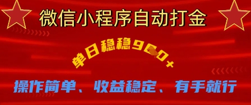 微信小程序自动打金，单日稳稳9张，操作简单、收益稳定、有手就行【揭秘】-资源网