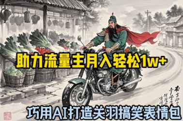 巧用AI打造关羽搞笑表情包，助力流量主月入轻松1w+-资源网
