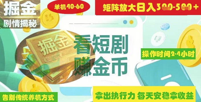 揭秘短剧广告掘金高阶玩法如何矩阵操作实现单日2-4小时收益3-5张-资源网