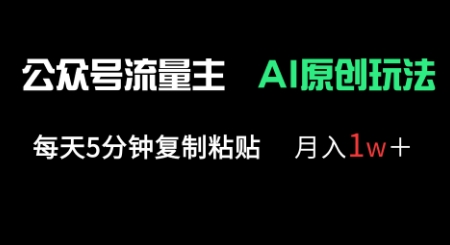 公众号流量主多赛道原创玩法，每天5分钟复制粘贴，月入1w+-资源网