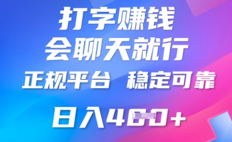 打字聊天挣钱，日入4张，平台安全可靠，正规平台-资源网