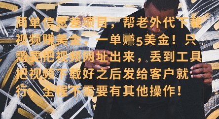 零门槛挣美金，海外视频代下服务，单笔收益40+，小白也能轻松上手-资源网