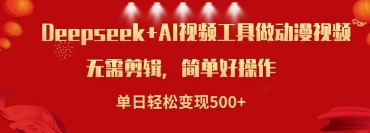 利用Deepseek和AI工具做小说视频，单日轻松变现5张-资源网