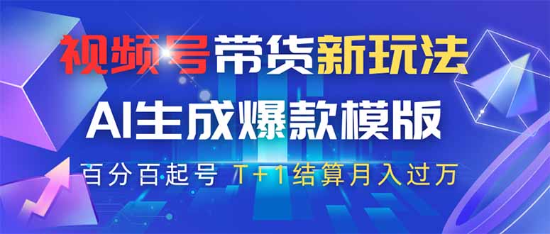 （14280期）视频号带货新玩法，AI生成，百分百原创爆款模版 百分百起号，高佣商品T…-资源网