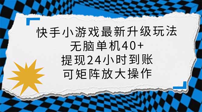 （14166期）快手小游戏最新版升级玩法，新风口，无脑单机日入40+，可批量放大，小…-资源网