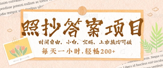 照抄答案，一个问题薅多遍，百分百有收益，每天一小时，轻松2张-资源网