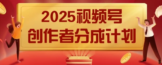 2025风口项目视频号创作者分成计划，操作简单，小白也能日入数张-资源网
