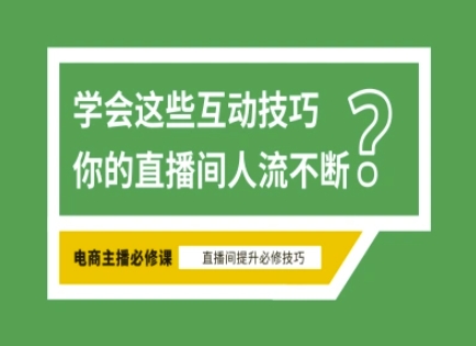 淘宝直播必备直播间互动技巧，掌握这些方法下一个头部主播就是你-资源网