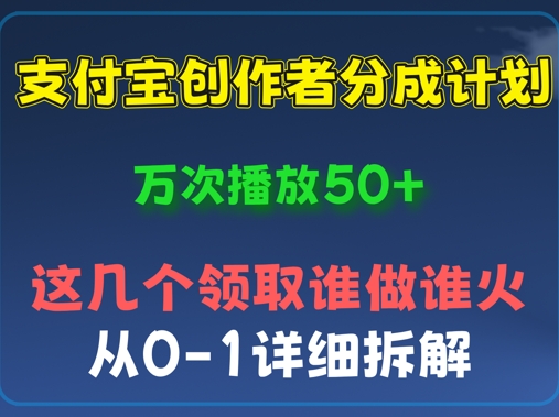 ⽀付宝创作者分成计划，万次播放50+，从0-1详细拆解-资源网