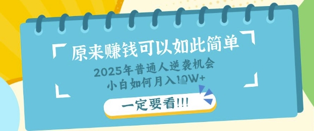 普通人逆袭机会：知识付费，小白也能月入过W，一定要看【揭秘】-资源网