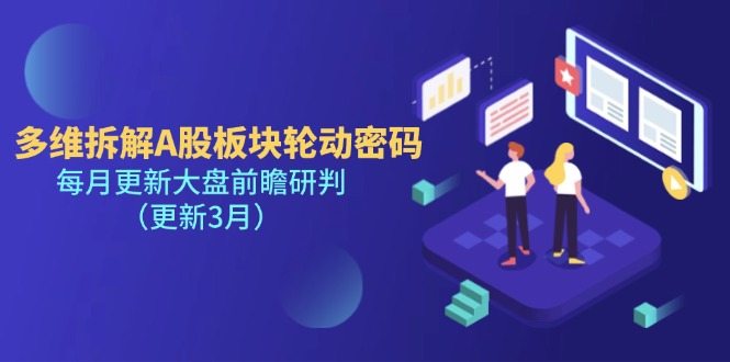 （14213期）多维拆解A股板块轮动密码，每月更新大盘前瞻研判（更新3月）-资源网