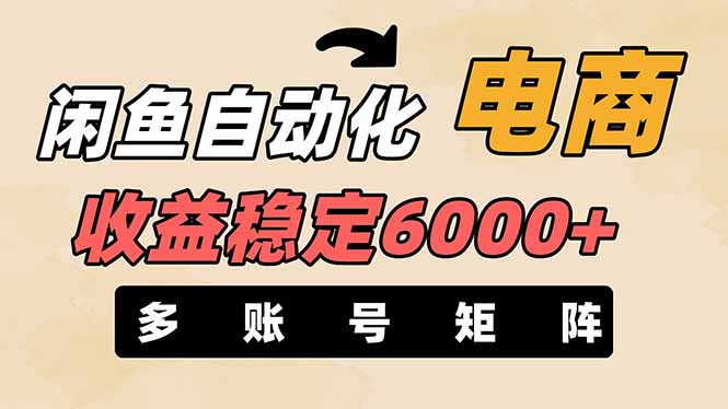 （14339期）闲鱼自动化电商，月收益稳定6000+，零风险长期盈利【支持多账号矩阵布局】-资源网